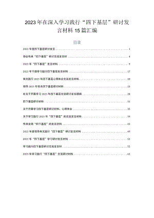 2023年在深入学习践行“四下基层”研讨发言材料15篇汇编.docx