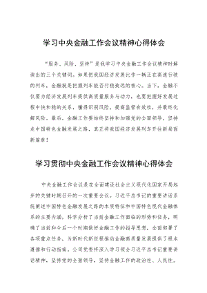 银行工作人员关于2023中央金融工作会议精神的心得感悟五十篇.docx