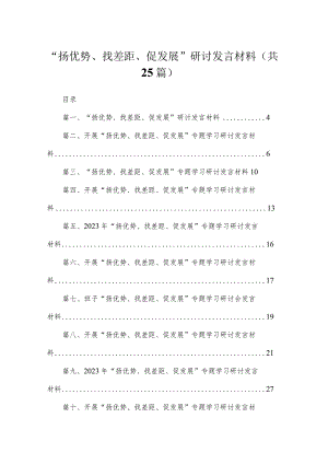 “扬优势、找差距、促发展”研讨发言材料（共25篇）.docx