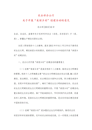 关于开展“美丽乡村”创建活动的意见（2013年）.docx