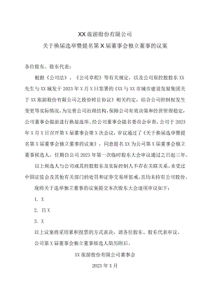 XX旅游股份有限公司关于换届选举暨提名第X届董事会独立董事的议案.docx