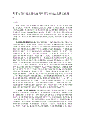 外事办在市委主题教育调研督导座谈会上的汇报发言.docx