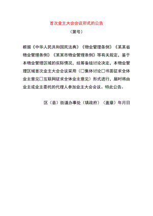 首次业主大会会议形式的公告.docx