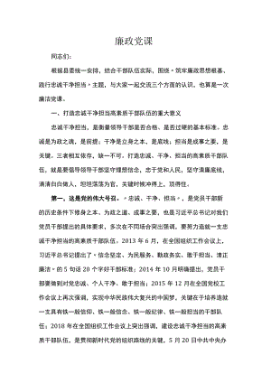 廉政党课讲稿.docx