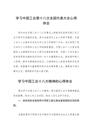 二十四篇关于2023中国工会第十八次全国代表大会的学习体会.docx