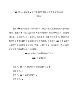 XX区202X年第X批产业转型升级专项资金支持方案（2023年）.docx