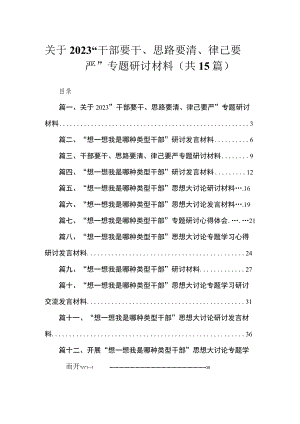 关于“干部要干、思路要清、律己要严”专题研讨材料15篇供参考.docx