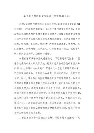 第二批主题教育读书班研讨发言提纲材料参考.docx