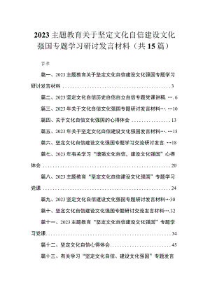 专题教育关于坚定文化自信建设文化强国专题学习研讨发言材料精选（参考范文15篇）.docx