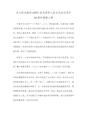 亚太经合组织（APEC）首次领导人非正式会议召开30周年感悟心得.docx