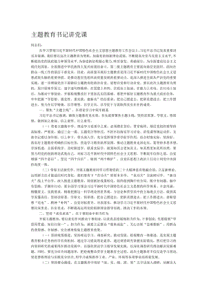 主题教育书记讲党课.docx