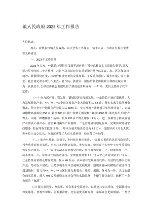 镇人民政府2023年工作报告.docx