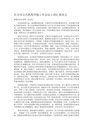 在全市公共机构节能工作会议上的汇报发言.docx