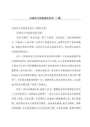 记者实习自我鉴定范文（7篇）.docx