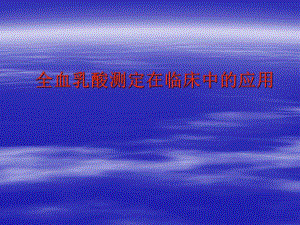 全血乳酸测定在临床中的应用.ppt.ppt