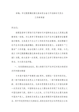 讲稿：牢记殷殷嘱托 强化使命担当 奋力开创新时代党办工作新局面.docx