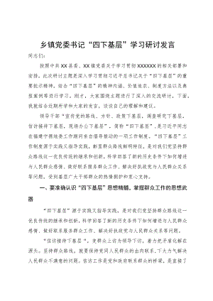 乡镇党委书记“四下基层”学习研讨发言.docx