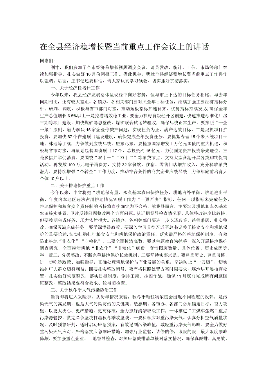 在全县经济稳增长暨当前重点工作会议上的讲话 .docx_第1页