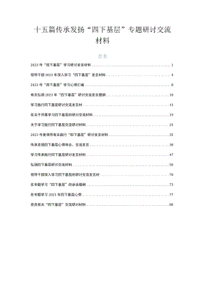 十五篇传承发扬“四下基层”专题研讨交流材料.docx