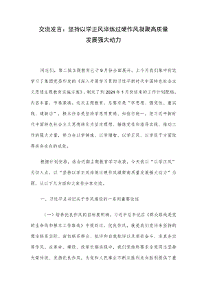 交流发言：坚持以学正风 淬炼过硬作风 凝聚高质量发展强大动力.docx