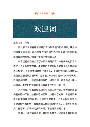新员工入职的欢迎词.docx