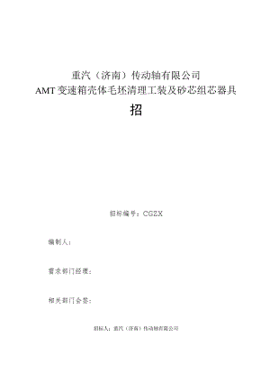 重汽济南传动轴有限公司AMT变速箱壳体毛坯清理工装及砂芯组芯器具招.docx