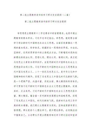 第二批主题教育读书班学习研讨发言提纲(二篇).docx