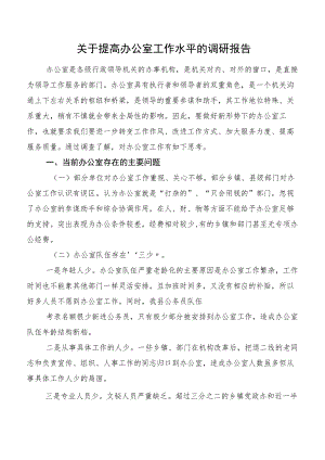 关于提高办公室工作水平的调研报告.docx