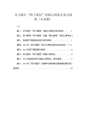 (8篇)学习践行“四下基层”经验心得体会发言材料汇编.docx