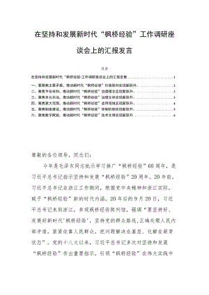 在坚持和发展新时代“枫桥经验”工作调研座谈会上的汇报发言.docx