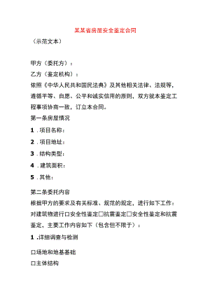 房屋安全鉴定合同.docx