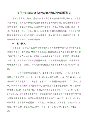 关于2023年全市经济运行情况的调研报告.docx