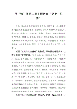 用“劲”促第二批主题教育“更上一层楼”.docx