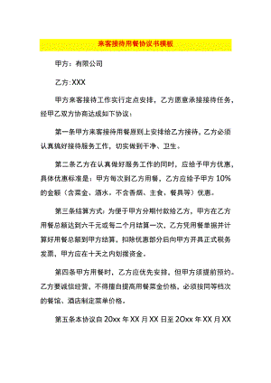 来客接待用餐协议书模板.docx