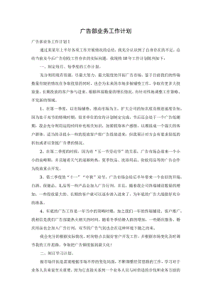 广告部业务工作计划.docx