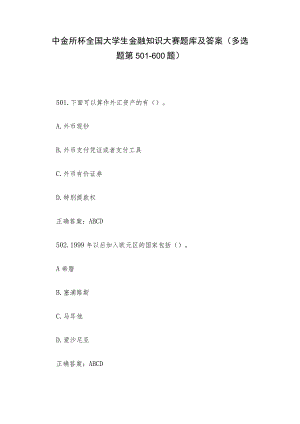 中金所杯全国大学生金融知识大赛题库及答案（多选题第501-600题）.docx