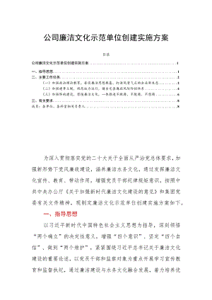 公司廉洁文化示范单位创建实施方案.docx