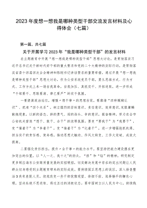 2023年度想一想我是哪种类型干部交流发言材料及心得体会（七篇）.docx
