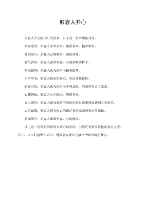 形容人开心.docx
