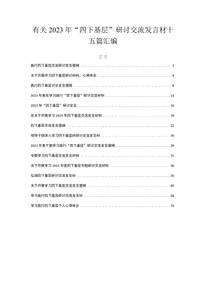 有关2023年“四下基层”研讨交流发言材十五篇汇编.docx