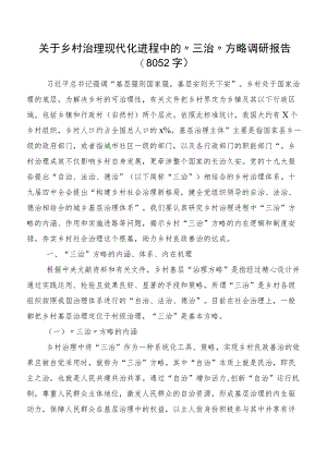 关于乡村治理现代化进程中的“三治”方略调研报告（8052字）.docx