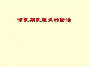 哺乳期乳腺炎的防治范德琴北京..ppt