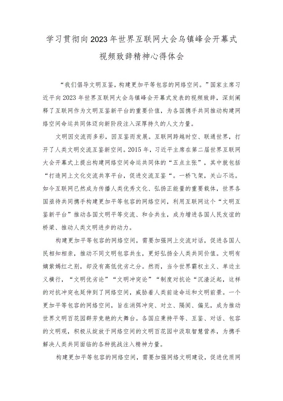 (3篇)2023年学习向世界互联网大会乌镇峰会开幕式视频致辞精神心得体会.docx_第1页