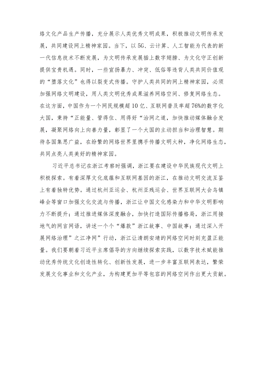 (3篇)2023年学习向世界互联网大会乌镇峰会开幕式视频致辞精神心得体会.docx_第2页