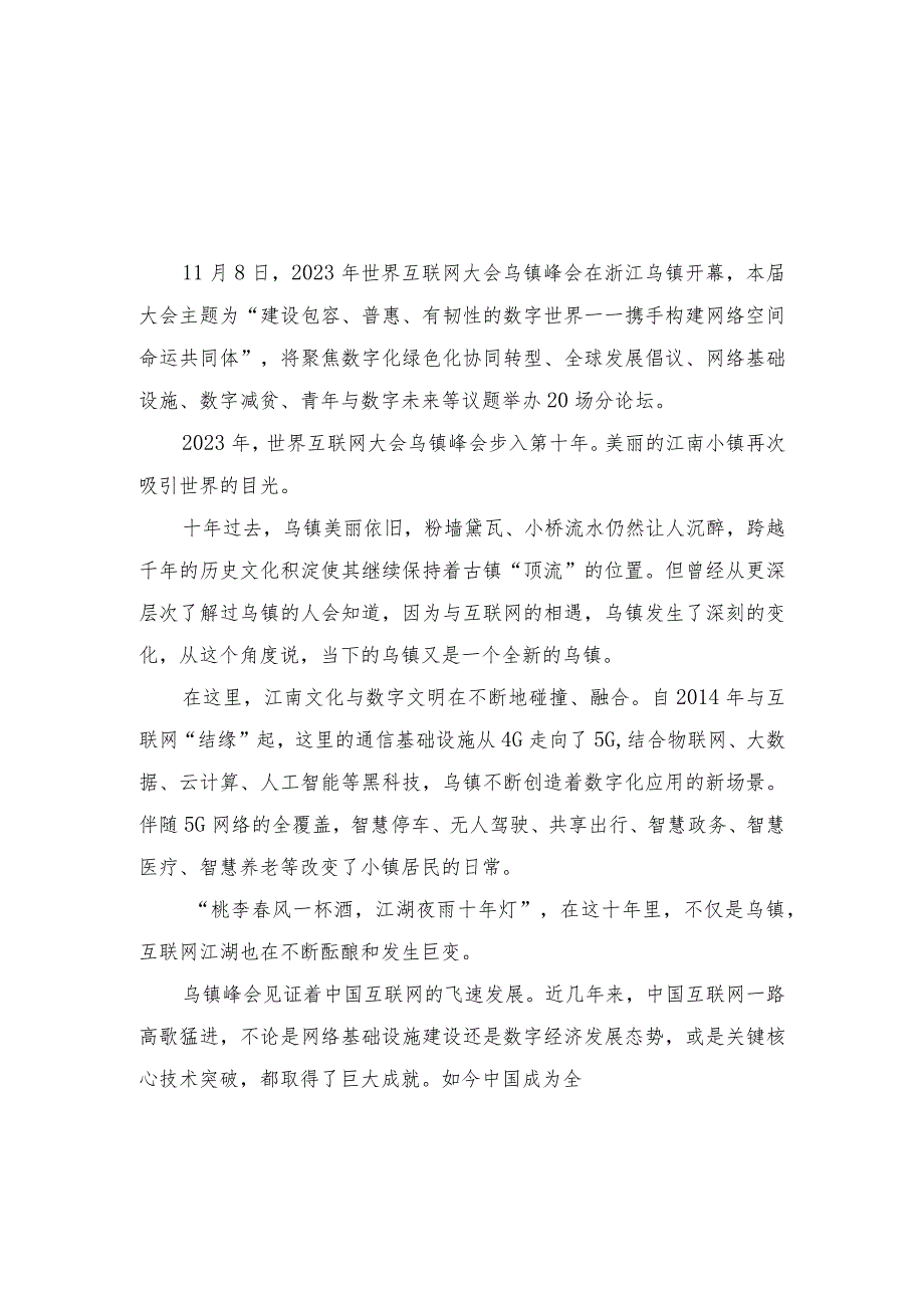 (3篇)2023年学习向世界互联网大会乌镇峰会开幕式视频致辞精神心得体会.docx_第3页