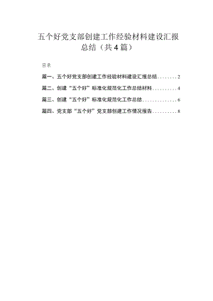 五个好党支部创建工作经验材料建设汇报总结精选(通用4篇).docx