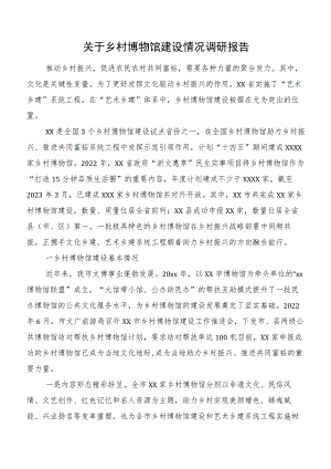 关于乡村博物馆建设情况调研报告.docx