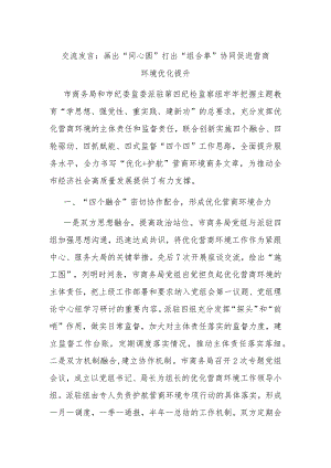 交流发言：画出“同心圆” 打出“组合拳” 协同促进营商环境优化提升.docx