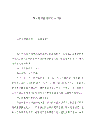 转正述职报告范文(8篇).docx