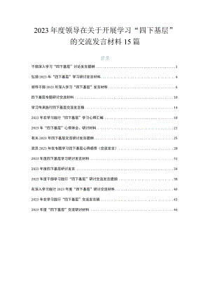 2023年度领导在关于开展学习“四下基层”的交流发言材料15篇.docx